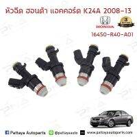 หัวฉีด Honda AccordG8 2.4 ปี08-13ใหม่