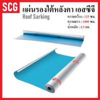 SCG แผ่นรองใต้หลังคา แผ่นใต้หลังคา แผ่นสะท้อนความร้อน เอสซีจี 125 x 1000 ซม. สำหรับหลังคาคอนกรีต Roof Sarking