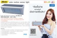 โคมไฟ LED โซล่าเซลล์ แบบติดผนัง (6W/4400mAh)