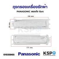 โปรโมชั่น ถุงกรองเครื่องซักผ้า PANASONIC พานาโซนิค รุ่น NA-W1052N NA-W1300T NA-W1400T อะไหล่เครื่องซักผ้า ราคาถูก เครื่องซักผ้า อะไหล่เครื่องซักผ้า มอเตอร์เครื่องซักผ้า บอร์ดเครื่องซักผ้า