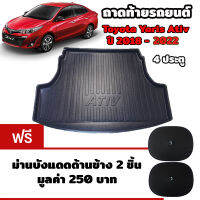 K-RUBBER ถาดท้ายรถยนต์สำหรับ Toyota Yaris Ativ ปี 2018-2022 แถมฟรีม่านบังแดด2ชิ้น มูลค่า 250 บาท