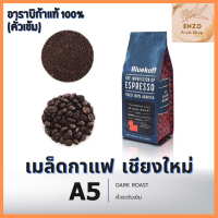 เมล็ดกาแฟไทย อาราบิก้า คั่วเข้ม A5 เมล็ดกาแฟไทย 100% อาราบิก้า เกรดพรีเมี่ยม คั่วสดใหม่ ปริมาณ 250กรัม จากเชียงใหม่