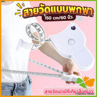 FASHION เทปวัดกระชับสัดส่วนเอวไม้บรรทัด 150 เซนติเมตร Automatic ruler