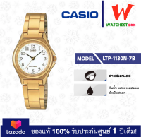 casio นาฬิกาผู้หญิง สายสเตนเลส LTP1130 รุ่น LTP-1130N-7B คาสิโอ LTP-1130 LTP-1130N สายเหล็ก ตัวล็อกบานพับ (watchestbkk คาสิโอ้ แท้ ของแท้100% ประกันศูนย์1ปี)