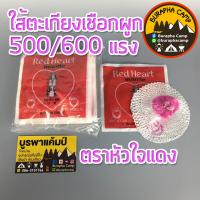 ไส้ตราหัวใจแดง 500/600 แรง Red Heart Mantle