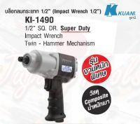 KUANI KI-1490บล๊อกลม1/2"TWIN HAMMER(COMPOSITE)