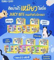 Juicy Bites จูซี่ไบท์ ขนมแมว เม็ดนิ่ม มี 2 รส ใน 1 ซอง