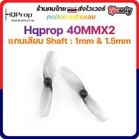 [??ส่งไว] HQProp 40MMX2 1MM &amp; 1.5MM Shaft ใบพัดของ Moblite 7 และมอเตอร์รูใหญ่ Micro Whoop Prop