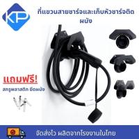 ที่แขวนสายชาร์จและเก็บหัวชาร์จรถไฟฟ้ารองรับรถทุกยี่ห้อ (EV Charger Holder)