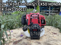 เฉพาะหัวเครื่องตัดหญ้า GX50 HONDA (4 จังหวะ 50CC)