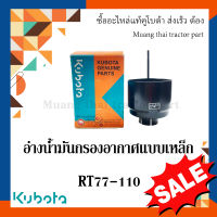 อ่างน้ำมันกรองอากาศแบบเหล็ก รถไถเดินตาม รุ่น RT 77-110 (1T021-11201)