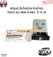 ISUZU แท้เบิกศูนย์ มือดึงเปิดฝาถังน้ำมัน ISUZU ALL NEW D-MAX 1.9/2.5/3.0 ปี 12-19 รหัสแท้.8981031200