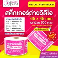 สติกเกอร์ ถ่ายวิดีโอ สีชมพู 65x45 MM (1 ม้วน 500 ดวง) สติ๊กเกอร์ ถ่ายวีดีโอ #ถ่ายวิดีโอ #กรุณาถ่ายวีดีโอ #วีดีโอ #ระวังแตก #เทประวังแตก