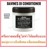 ?ดาวิเนส อิตาลี ครีมนวดผม เพิ่มความนุ่มเงา?Davines OI Conditioner 250ml.