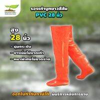 รองเท้าบูทPVCยาว รองเท้า สีส้ม บู๊ต มีเชือกผูก ทนทาน ยืดยุ่น ไม่ขาดง่าย สูง 28 นิ้ว ลุยโคลน ลุยน้ำ  รับประกัน 7 วัน เกษตรทำเงิน