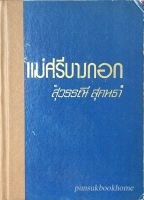 แม่ศรีบางกอก "สุวรรณี สุคนธา"