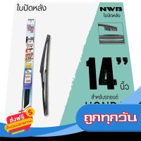 ?ส่งฟรี [เก็บปลายทาง] NWB ใบปัดน้ำฝนหลัง 14 นิ้ว ใบปัดน้ำฝนด้านหลังสำหรับ HONDA ส่งจากกรุงเทพ