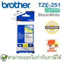 Brother P-Touch Tape TZE-251 เทปพิมพ์อักษร ขนาด 24 มม. ตัวหนังสือดำ บนพื้นสีขาว แบบเคลือบพลาสติก ของแท้