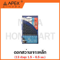 APEX ดอกสว่านเจาะเหล็ก HSS สีดำ 13 ตัวชุด มีขนาด 1.5 - 6.5 มม. รุ่น NHBPO413