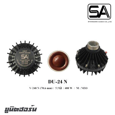 SA DU-24N ยูนิตฮอร์นกำลังขับ 400 วัตต์ แบบเกลียว 2 V-240N (70.6mm) แม่เหล็ก NEO สินค้าดีมีคุณภาพ จัดส่งไว (ราคาต่อ 1 ตัว)