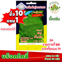 (ซื้อ10แถม1) เมล็ดพันธุ์ บร็อคโคลี่ Broccoli ประมาณ 80เมล็ด 3A สามเอ ผักสวนครัว เมล็ดพันธุ์พืช เมล็ดผัก เม็ดผัก พืชผัก