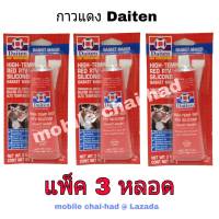 กาวแดง DAITEN HI-TEMP RED RTV SILICONE  (แพ็ค 3 แผง) กาวปะเกนแดง กาวแดงแทนปะเกน กาวทาปะเก็น ชนิดทนความร้อนสูง กาวแดงซิลิโคน กาวติดฝาสูบ ฝาครอบวาล์วน้ำ