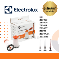 Electrolux ฟิลเตอร์ รุ่น ZB3003 / ZB3004 / ZB3013 / ZB3007 / ZB3113 / ZB3114AK / ZB3233B