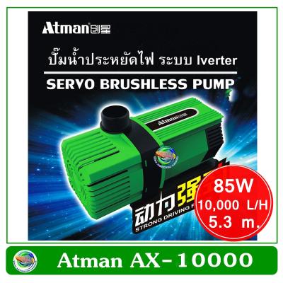 Atman AX-10000 ระบบ Inverter ECO Water Pump ปั้มน้ำประหยัดไฟ 10,000 L/H ปั๊มน้ำ ปั๊มแช่ ปั๊มน้ำพุ