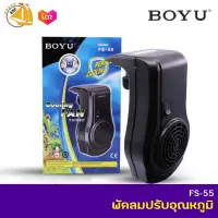 Boyu FS-55 พัดลมปรับอุณหภูมิ ตู้ปลา พัดลมช่วยทำความเย็น สีดำ