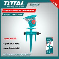 TOTAL ?? สปริงเกอร์ รุ่น THPS13601 เกียร์พลาสติกอัตโนมัติ โททอล สปริงเกอร์ฉีดน้ำ สปริงเกอร์น้ำ