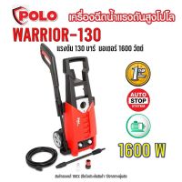 เครื่องฉีดน้ำแรงดันสูง POLO WARRIOR-130 130 bar อัดฉีด ล้างรถ ทำความสะอาด