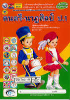 ชุดกิจกรรมฯ ดนตรี-นาฏสิลป์ ป.1 พว. 55.- 8854515088525