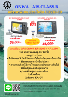 จอดาวเทียม พร้อมหัวสัญาญ GPS ONWA KP-8299 / KP-1299 ONWA   AIS CLASS B