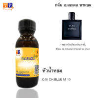 หัวน้ำหอม C48 : CH.BLUE M 10 (เทียบกลิ่น เกรดพรีเมี่ยม) ปริมาณ 30ml.