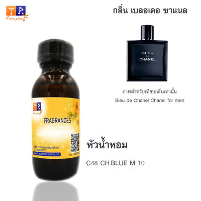 หัวน้ำหอม C48 : CH.BLUE M 10 (เทียบกลิ่น เกรดพรีเมี่ยม) ปริมาณ 30ml.