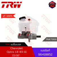 [แท้100% ส่งไว] แม่ปั้มเบรค TRW Brake Master Cylinder สำหรับ Chevrolet Optra 1.6 1.8 03-11 15/16" AT No ABS (96418852)