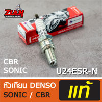 หัวเทียน DENSO รหัส U24ESR-N / สำหรับรถ SONIC, SONIC-125, CBR (โซนิค, โซนิค-125, ซีบีอา) ของแท้ !!! COD เก็บปลายทาง