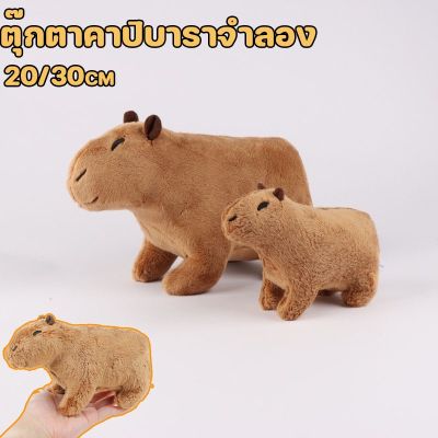 【select_sea】ตุ๊กตาคาปิบาราจําลอง ขนปุย Simulation Capybara Toys ของเล่น ของขวัญวันเกิด สําหรับเด็ก