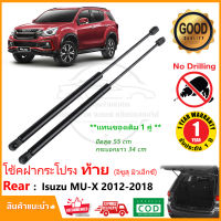 โช้คฝากระโปรง ท้าย Isuzu MU-X 12-19 (ค้ำฝากระโปรงท้าย อีซูซุ มิวเอ็ก ) 1 คู่  แทนของดดิม ตรงรุ่นไม่ต้องเจาะ ออนิว โช๊คฝากระโปรง รับประกัน 1 เต็ม