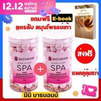 1แถม1ฟรี มินิบาธบอม (mini bathbomb) สบู่แช่เท้าเพื่อการผ่อนคลาย สปาเท้า ลดกลิ่นเท้า แถมฟรี ebook สูตรลับสมุนไพรแช่เท้า เก็บเงินปลายทางได้