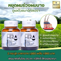 (ของแท้) Magicus Hera มาจิคัสเฮร่า 2 ขวด อาหารเสริมผมร่วงผมบาง วิตามินผม ลดผมร่วง ผมแข็งแรง Magicushera โดย ภก.ดร.ทวีศักด์ สีทองสุรภณา hera ผม magicus heta