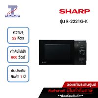 SHARP ไมโครเวฟ 22 ลิตร รุ่น R-2221G-K | ไทยมาร์ท THAIMART