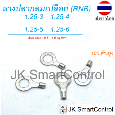 หางปลากลม เปลีอย ขนาด 0.5-1.5 ตร.มม. ทองแดง/ทองเหลือง (RNB terminal Size : 0.5-1.5 sq.mm. Copper/Brass)