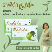 RAFETA CAPSULE (ราฟีต้า) ผลิตภัณฑ์เพื่อสุขภาพ ควบคุมน้ำหนักและสัดส่วน