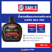 แว็กซ์ SMILE (สไมล์) SUPER WAX PRO ขนาด 140 ml. l Oilsquare