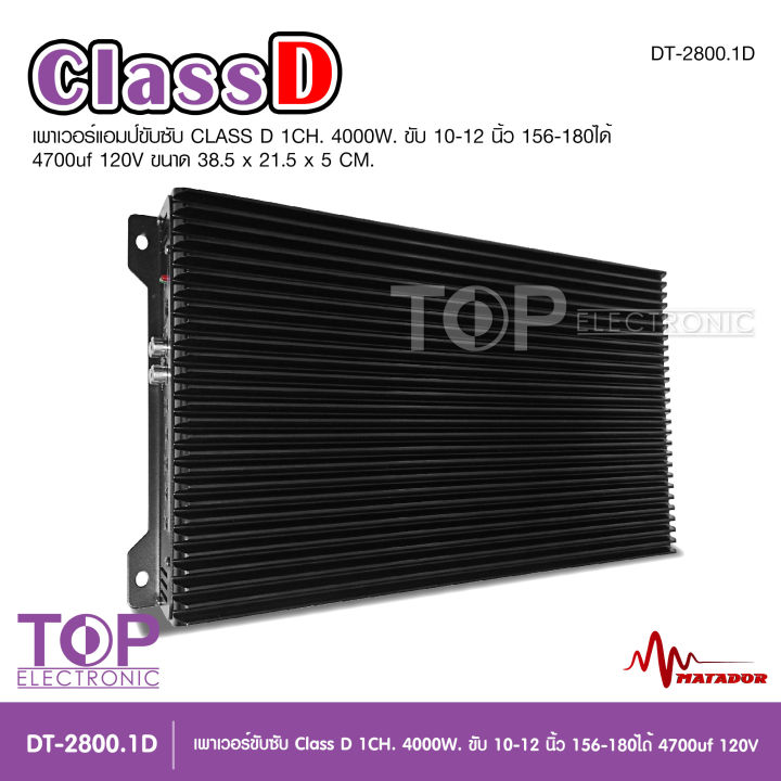 matadorคลาสดี-dt-2800-1d-4000w-ของใหม่-ขั่วไฟทอง-ใหญ่ๆ-กำลังขับแอม-แรงๆ-งานแน่นๆสวยๆแรง-ขับดอกซับ-10-12-โมหล่อ-156-180ได้