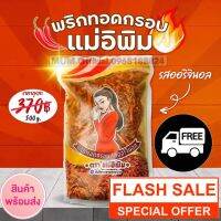 ?สินค้าขายดี? [ออริจินอล 500g]เครื่องปรุงรส พริกทอดแม่อีพิม ขนาด 500 กรัม ส่งฟรีใน 1 วัน ของแท้ ล็อตใหม่ล่าสุด มีครบทุกรสชาติ