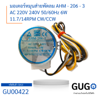 มอเตอร์หมุนส่ายพัดลม AHM - 206 - 3 AC 220V 240V 50/60Hz 6W 11.7/14RPM CW/CCW