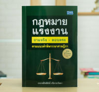 หนังสือ กฎหมายเเรงงาน ถามจริง-ตอบตรง ตามเเนวคำพิพากษาศาลฎีกา ฉบับ เข้าใจง่าย ครบทุกประเด็นสำคัญ / หนังสือกฎหมาย