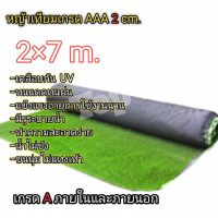 ??โปรพิเศษ หญ้าเทียม2×7 m. เกรดAAA ขนนุ่มไม่แทงเท้าเคลือบกันUV ราคาถูก หญ้า หญ้าเทียม หญ้าเทียมปูพื้น หญ้ารูซี หญ้าแต่งสวน แต่งพื้น cafe แต่งร้าน สวย ถ่ายรุป